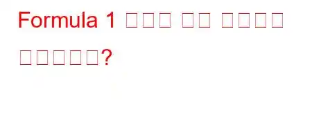 Formula 1 경주는 어떤 타이어로 시작합니까?